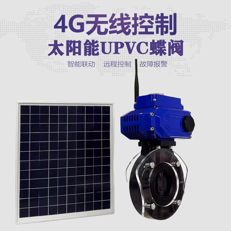 宜宾皓久 无线太阳能远程控制蝶阀 光伏板发电 精准控制 开关迅速 农田灌溉